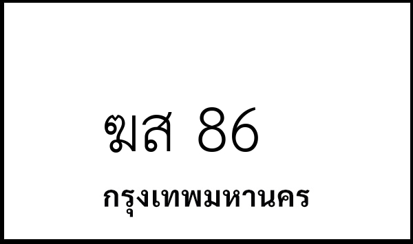 ฆส 86
